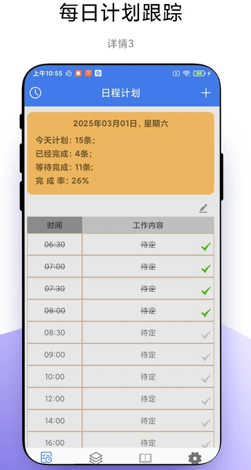 一键做计划(4)