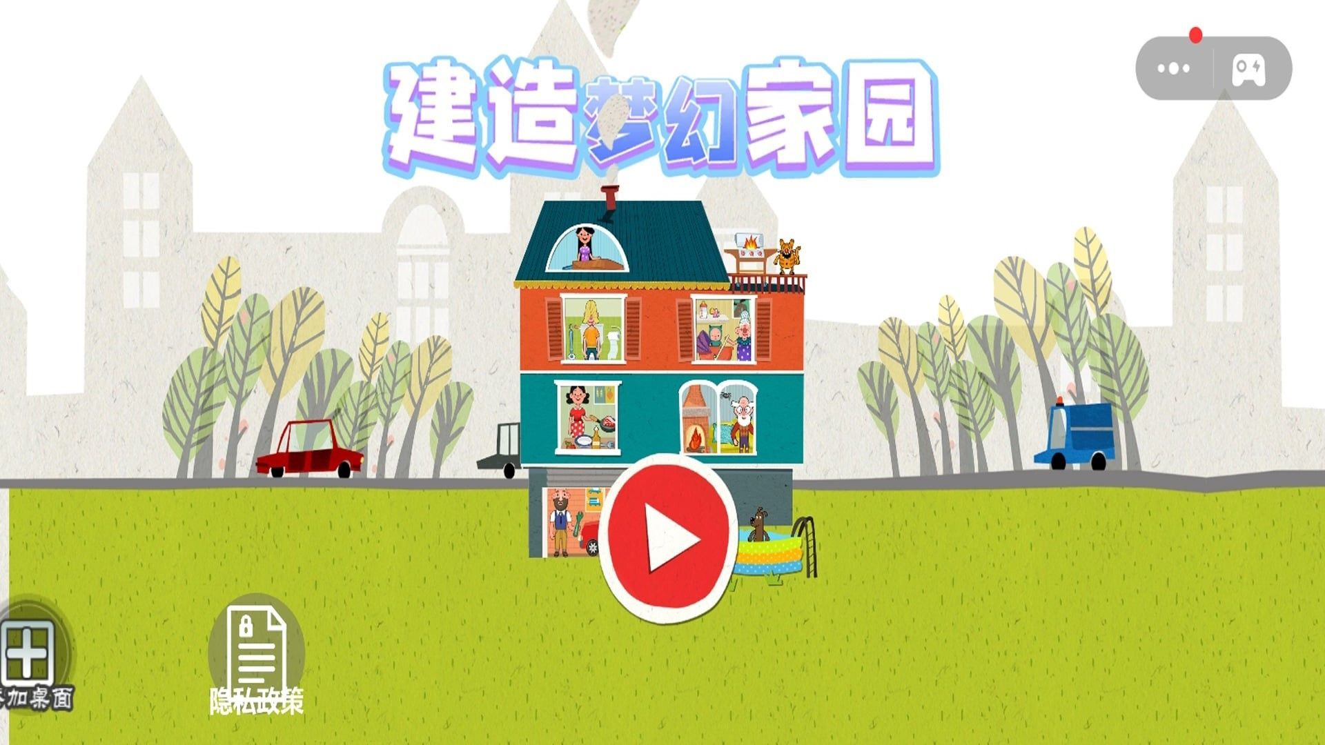 建造梦幻家园(1)