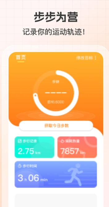 健康计步通(3)