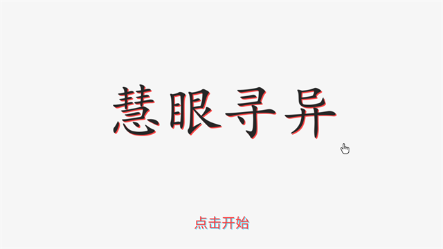 慧眼寻异(3)