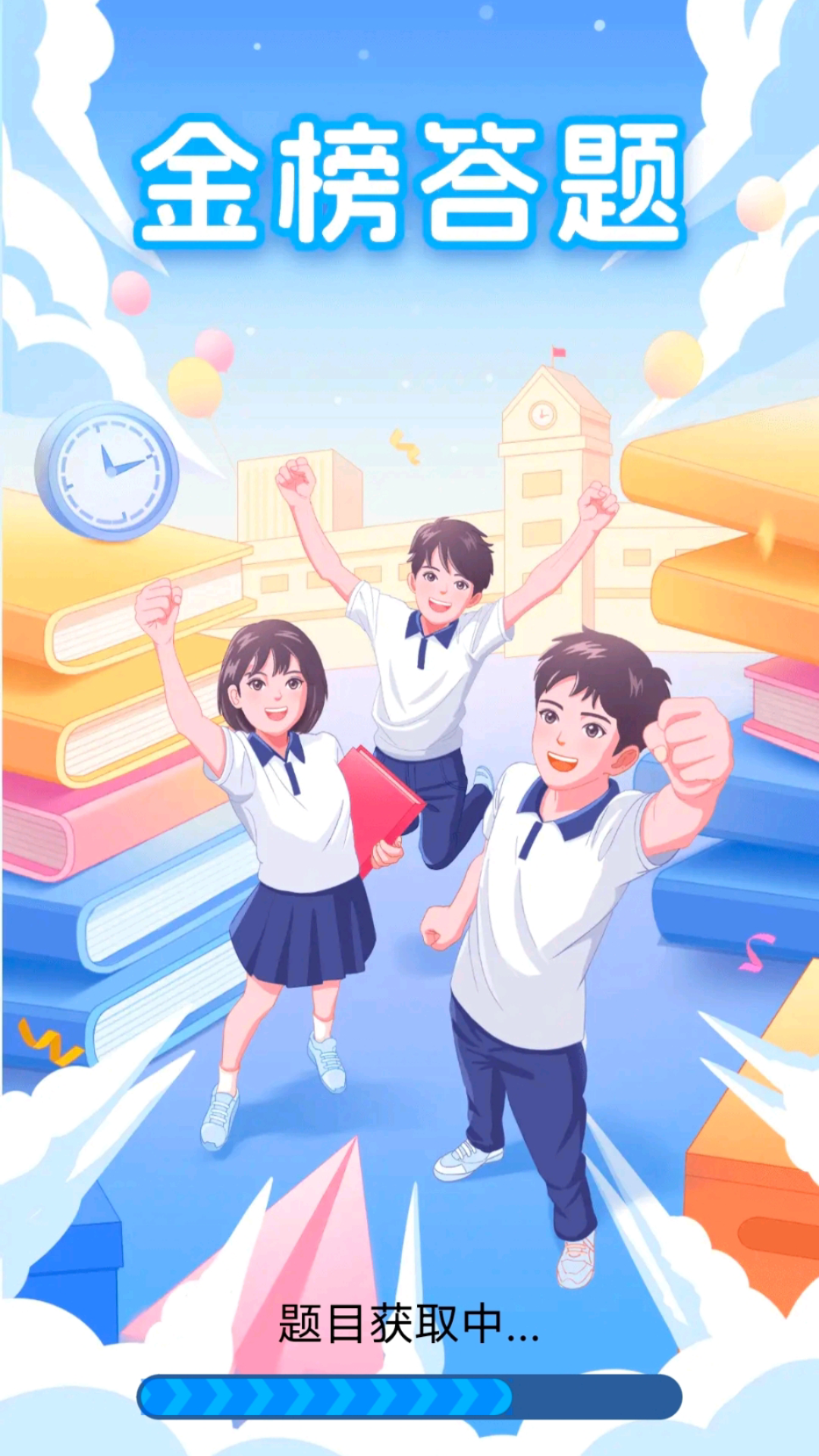 金榜答题(4)