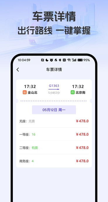 免费查车票(2)