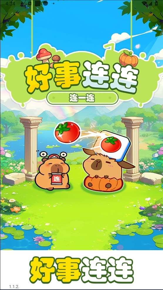 好事连连(3)