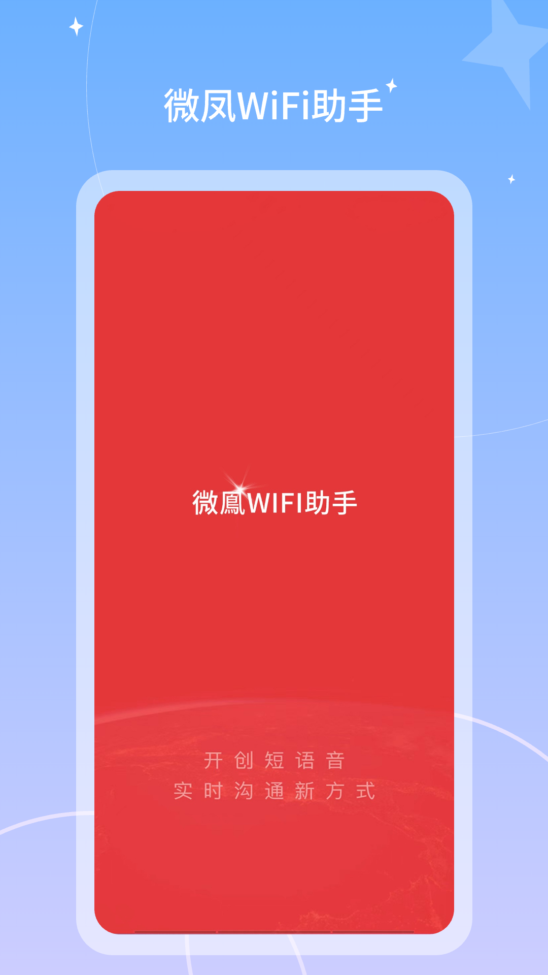 微凤WiFi助手(3)
