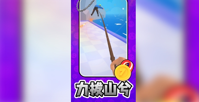 我的武器特别长(3)