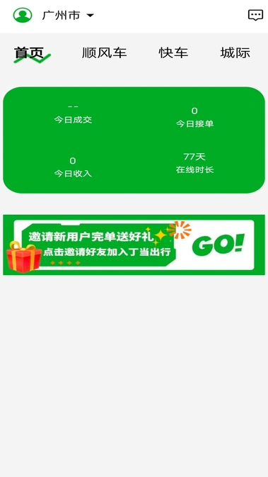 丁当出行司机端(4)