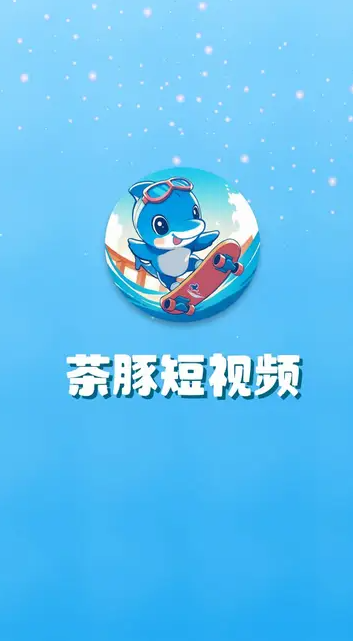 茶豚短视频(1)
