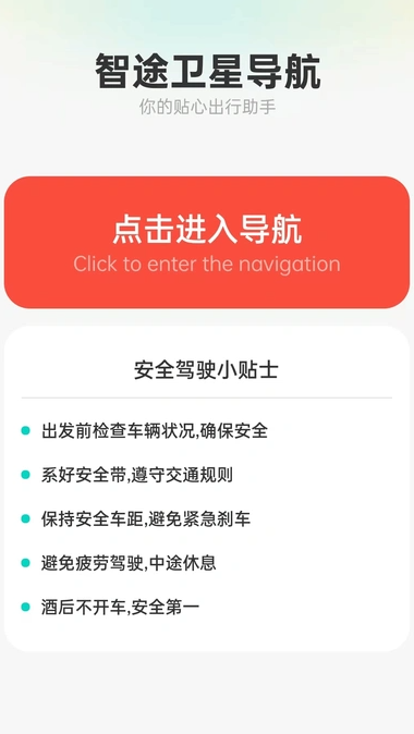 智途卫星导航(1)