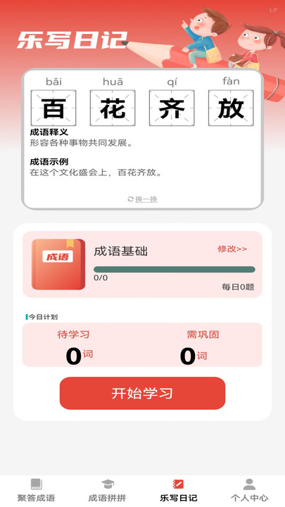 乐聚成语(4)
