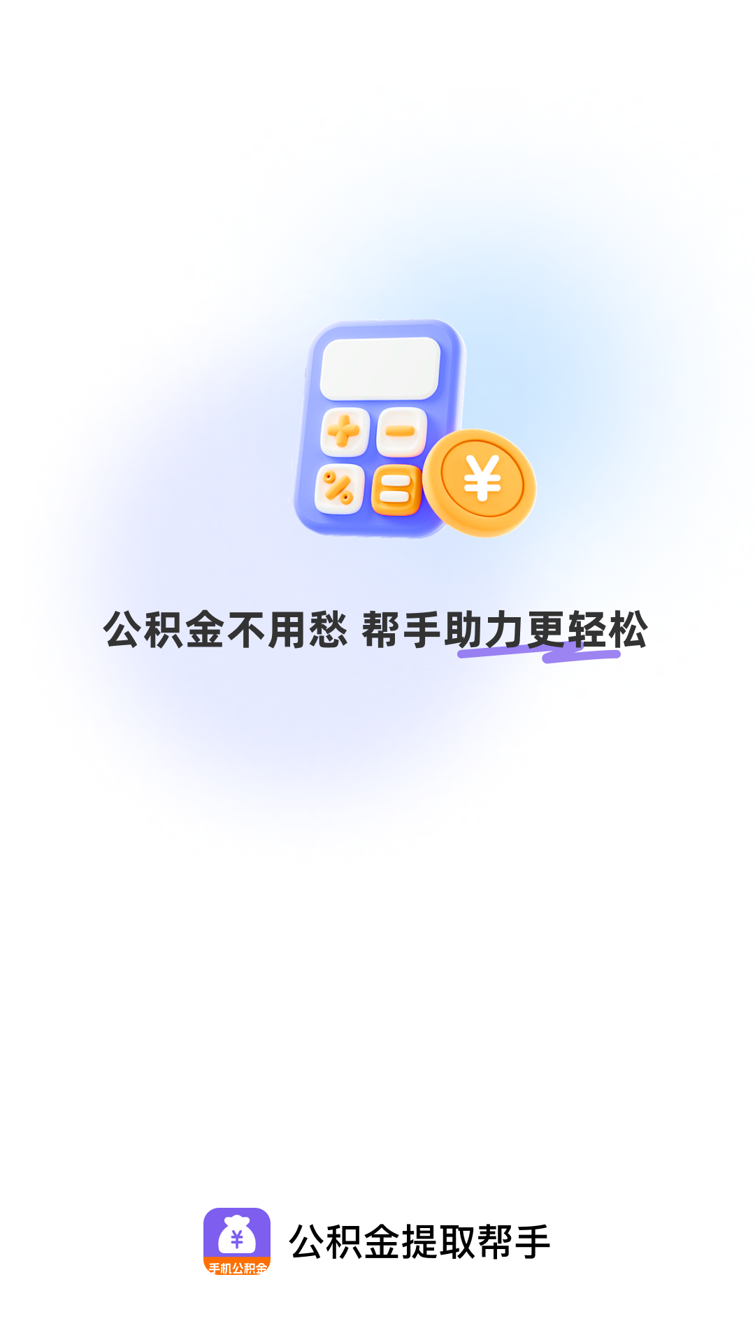 公积金提取帮手(2)