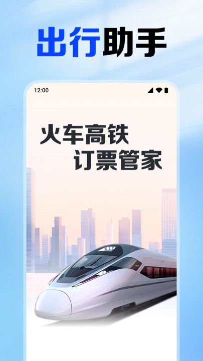火车高铁订票管家(1)