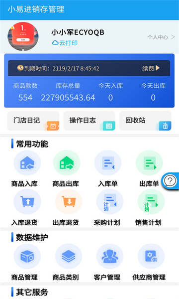 小易进销存管理(2)