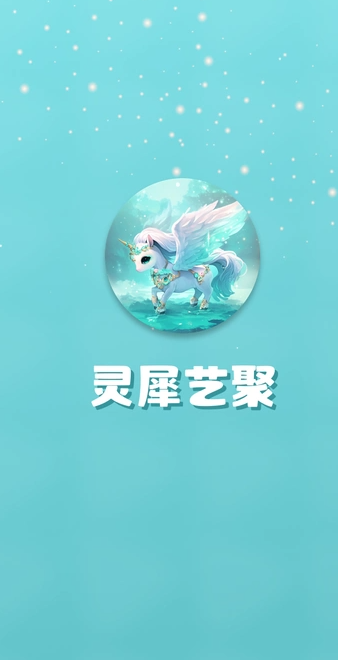 灵犀艺聚(1)