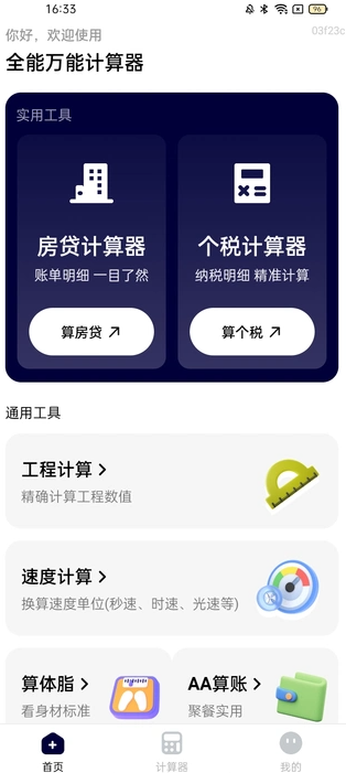 全能万能计算器(2)