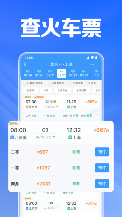 铁路火车订票(4)