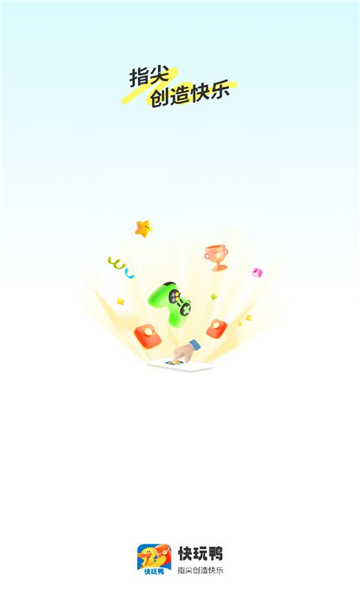 快玩鸭(3)