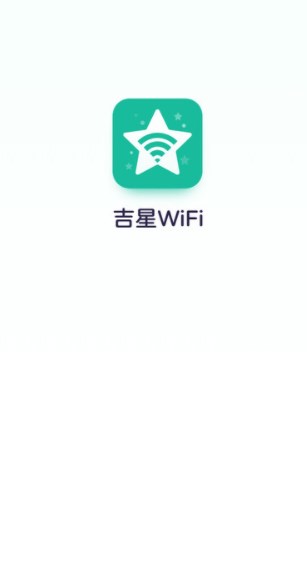 吉星WiFi(2)