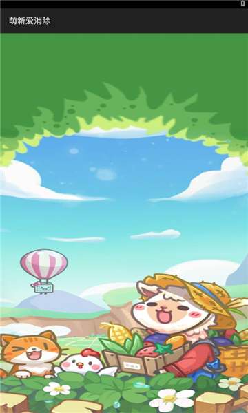 萌新爱消除(2)