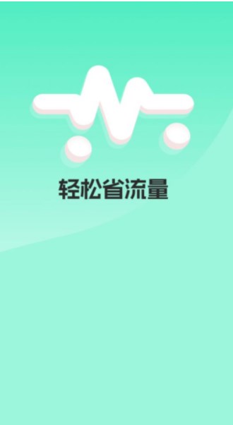轻松省流量(1)