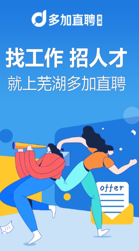 芜湖多加直聘(1)