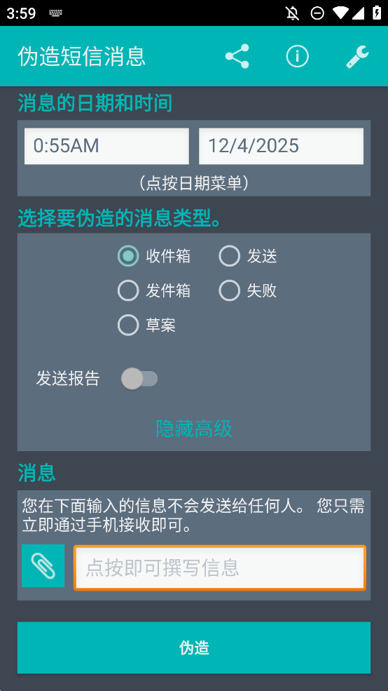 伪造短信消息(2)
