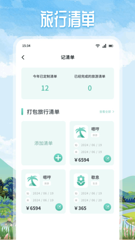 易旅行通(2)