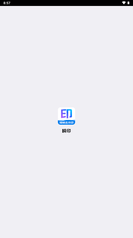 瞬印(1)