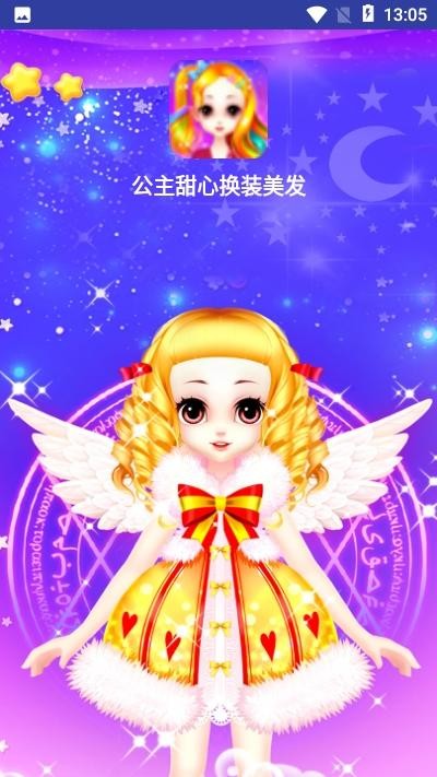 公主甜心换装美发(1)
