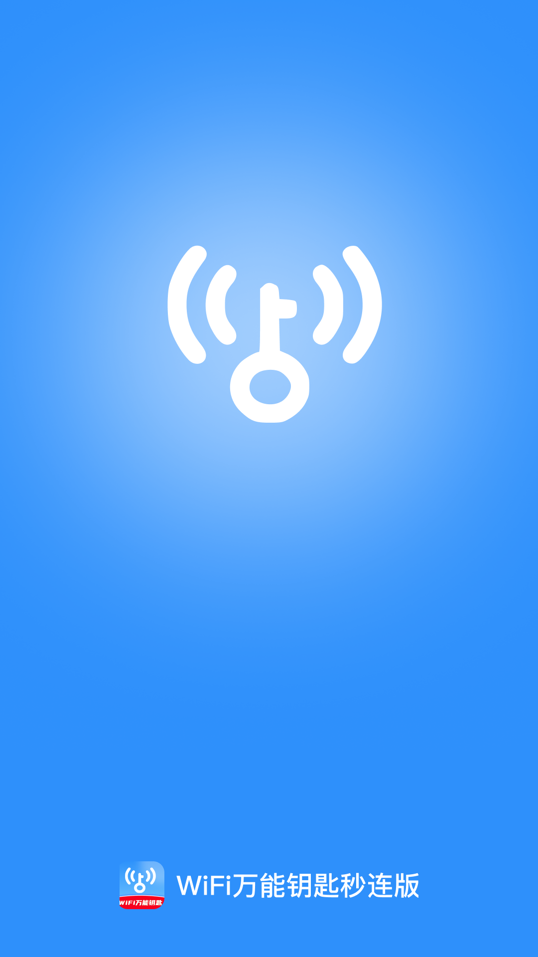 WiFi万能钥匙秒连版(3)