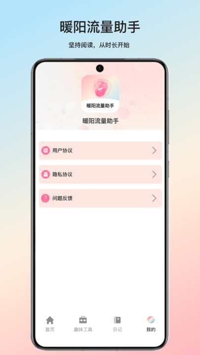 暖阳流量助手(3)