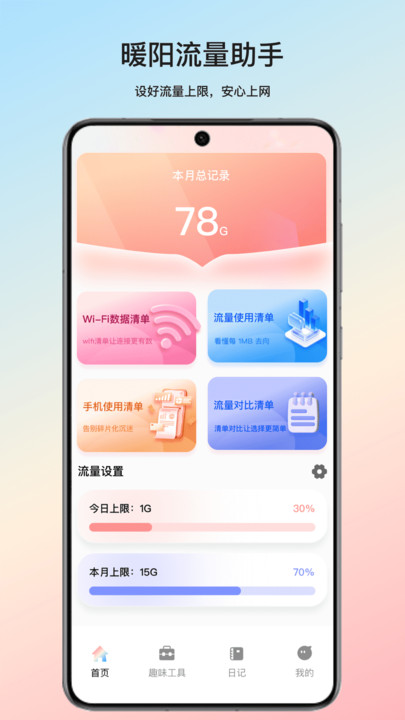 暖阳流量助手(4)