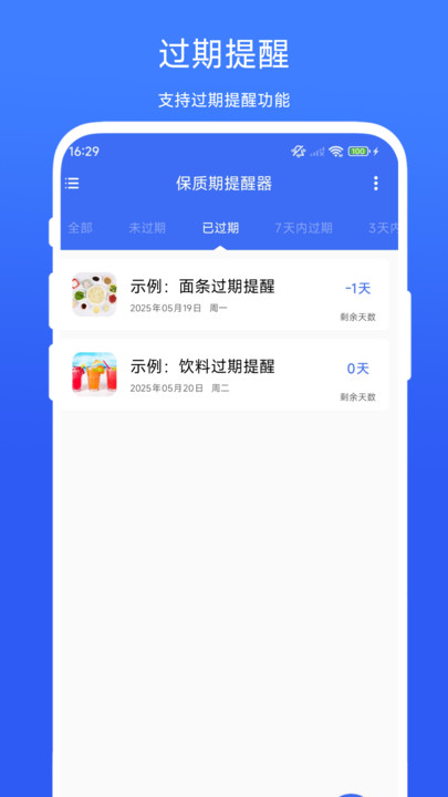 保质期提醒器(1)