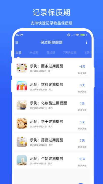 保质期提醒器(2)