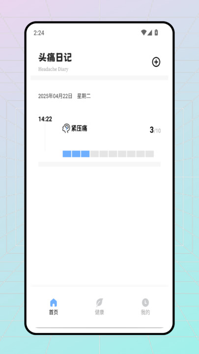 头痛日记(3)