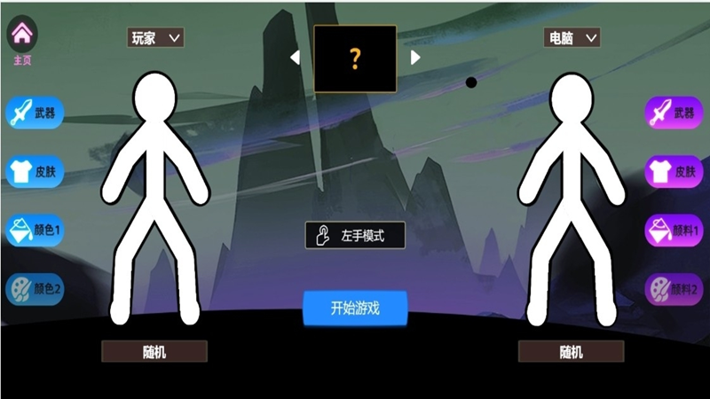 火柴人生存争霸赛(1)