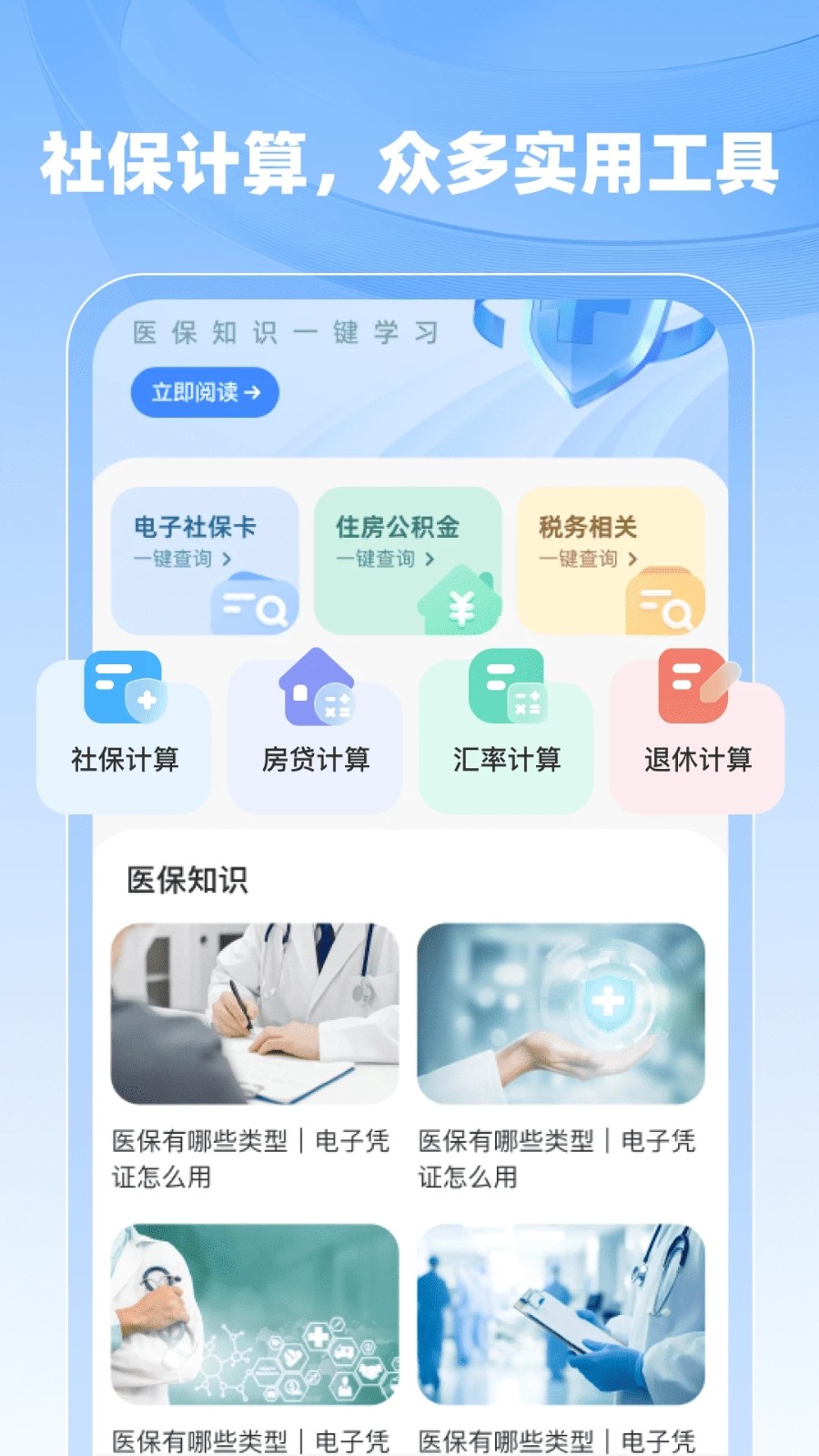 社保医保计算助手(1)