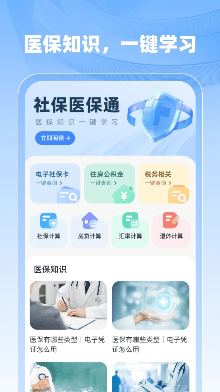 社保医保计算助手(4)