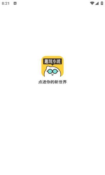 趣玩小说(1)
