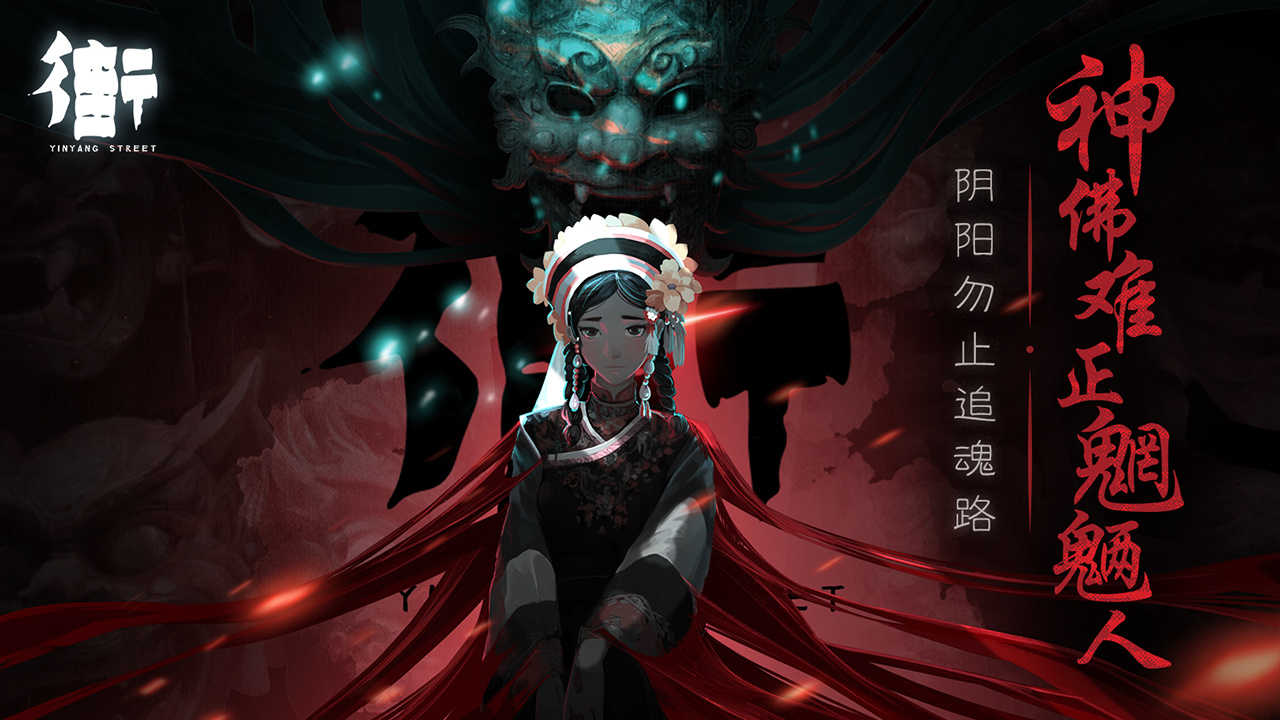 街阴阳途(1)