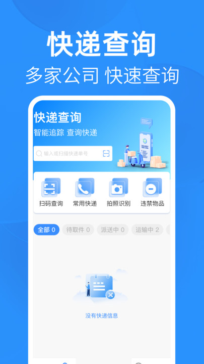 天天查询快递(3)