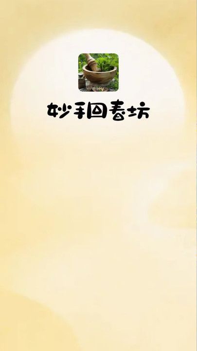 妙手回春坊(3)