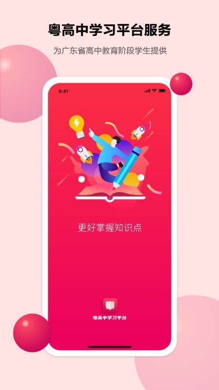 粤高中学习平台(3)