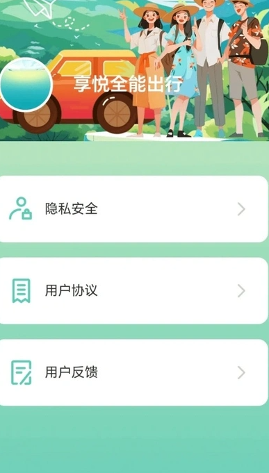 享悦全能出行(1)