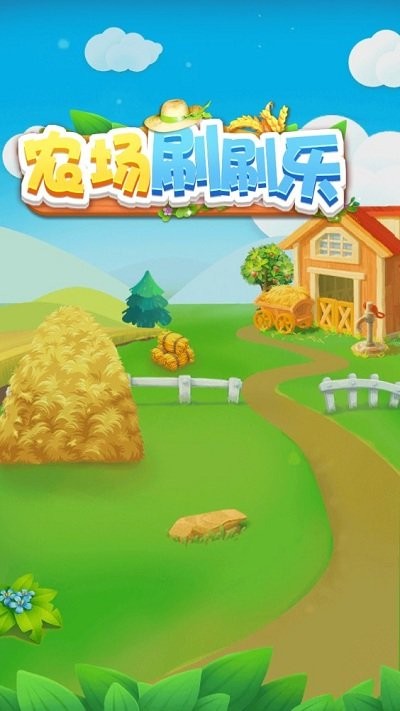 农场刷刷乐(3)