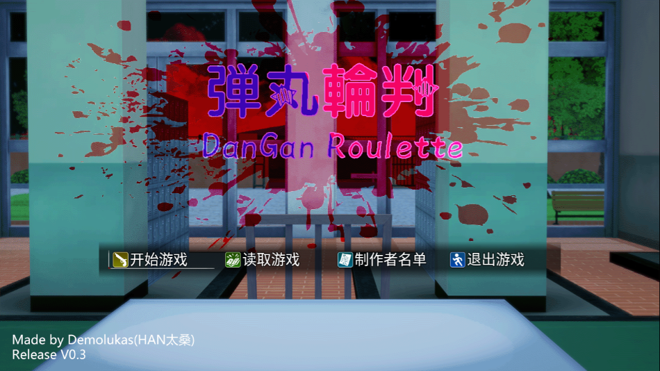 恶魔轮盘弹丸论破版(1)
