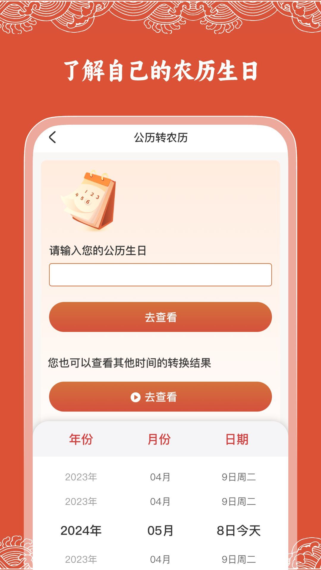 华历万年历(2)