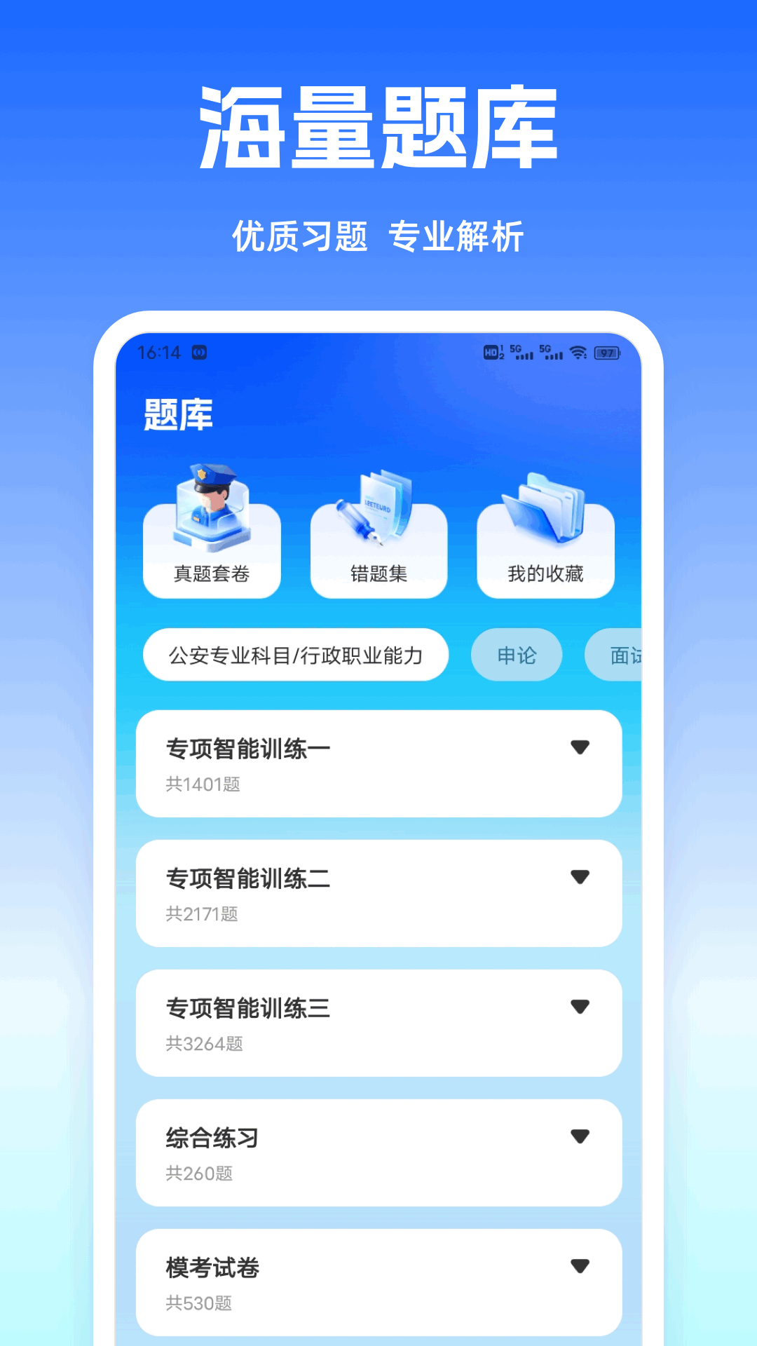 警考通题库(3)