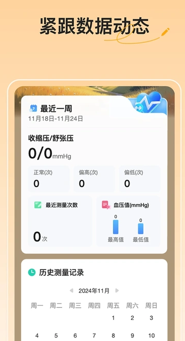 血压血糖随手记(1)