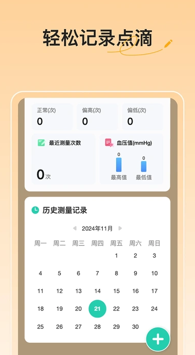 血压血糖随手记(4)