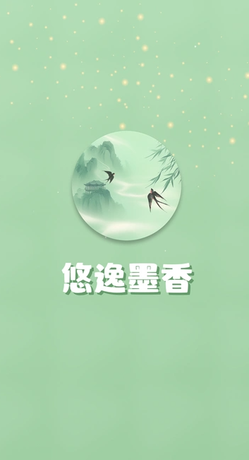 悠逸墨香(1)